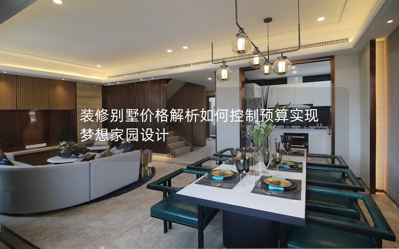 裝修別墅價格解析如何控制預算實現夢想家園設計 裝修別墅價格解析如何控制預算實現夢想家園設計
