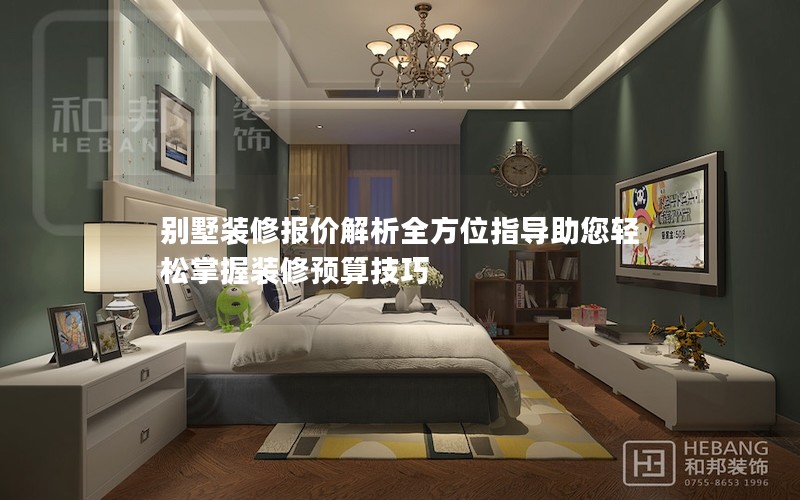 別墅裝修報(bào)價(jià)解析全方位指導(dǎo)助您輕松掌握裝修預(yù)算技巧 別墅裝修報(bào)價(jià)解析全方位指導(dǎo)助您輕松掌握裝修預(yù)算技巧