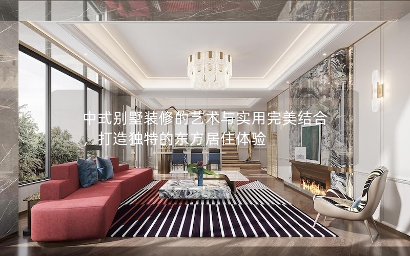 中式別墅裝修的藝術與實用完美結合,打造獨特的東方居住體驗 中式別墅裝修的藝術與實用完美結合,打造獨特的東方居住體驗