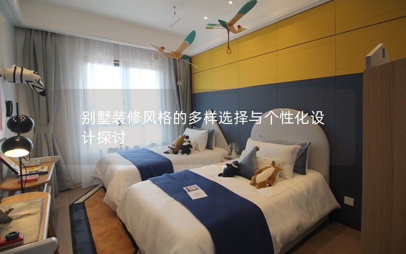 別墅裝修風格的多樣選擇與個性化設計探討 別墅裝修風格的多樣選擇與個性化設計探討