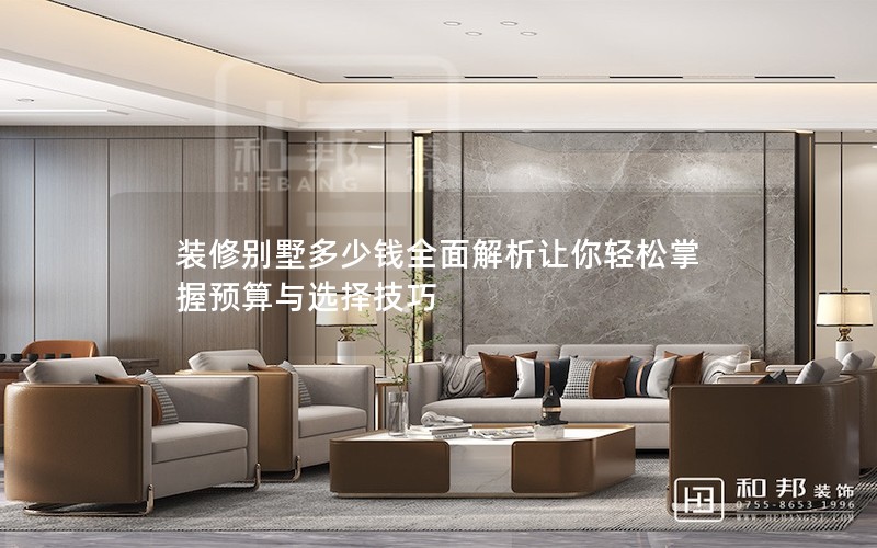 裝修別墅多少錢全面解析讓你輕松掌握預算與選擇技巧 裝修別墅多少錢全面解析讓你輕松掌握預算與選擇技巧